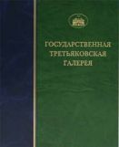 ГТГ. Каталог собрания. Скульптура второй половины ХХ века. т. 3