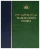 ГТГ. Каталог собрания. Скульптура XVIII - XIX веков. т. 1