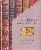 Книжная кунсткамера в Эрмитаже