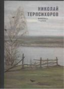 Николай Терпсихоров. Живопись. Графика