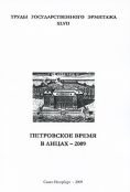 Петровское время в лицах - 2009