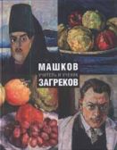 Машков-Загреков. Учитель и ученик