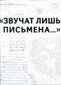 Звучат лишь письмена... К 150-летию со дня рождения академика Николая Петровича Лихачева