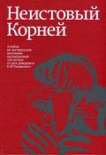 Неистовый Корней. Альбом по материалам выставки, посвященной 125-летию со дня рождения К.И. Чуковского