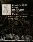 Дипломатическая миссия М.И. Кутузова. Карта Константинополя 1794 года