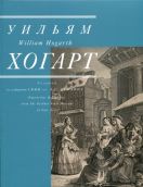 Уильям Хогарт. Гравюры из собрания ГМИИ им. А.С. Пушкина