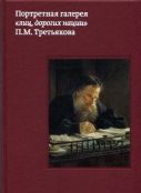 Портретная галерея "лиц, дорогих нации" П.М. Третьякова. Издание 2-е, с изменениями