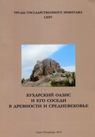 Бухарский оазис и его соседи в древности и Средневековье