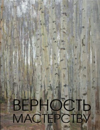 Верность мастерству. Живопись художников-реалистов XX века