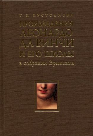 Произведения Леонардо да Винчи и его школы в собрании Эрмитажа