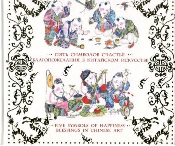 Пять символов счастья. Благопожелания в китайском искусстве. Каталог выставки