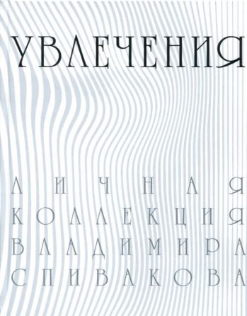 Увлечения. Личная коллекция Владимира Спивакова