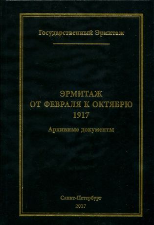 Эрмитаж от февраля к октябрю 1917. Архивные документы