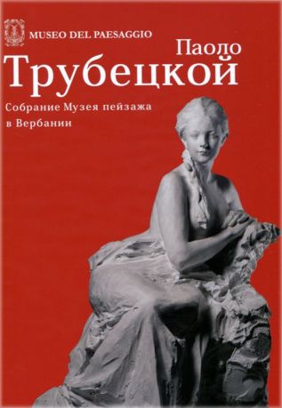 Паоло Трубецкой в собрании Музея пейзажа в Вербании