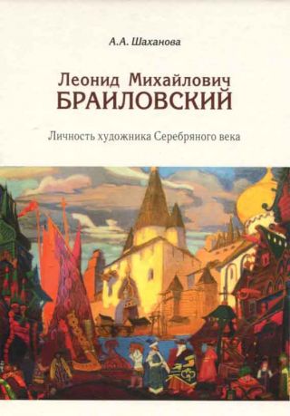 Леонид Михайлович Браиловский. Личность художника Серебряного века