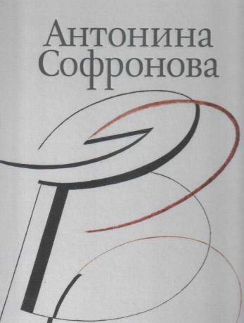 Антонина Софронова. Живопись. Графика. В 2-х томах