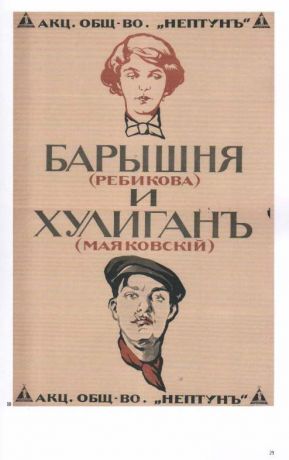 Ранний русский киноплакат 1908-1919 из собрания Российской национальной библиотеки