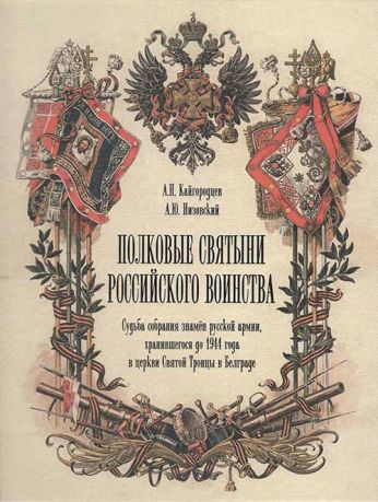 Полковые святыни Российского воинства. Судьба собрания знамен русской армии, хранившегося до 1944 года в церкви Святой Троицы в Белграде