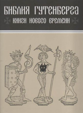 Библия Гутенберга. Книга Нового времени. Каталог выставки