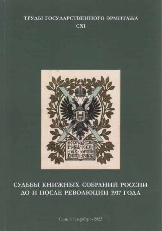 Судьбы книжных собраний России до и после революции 1917 года. Труды Государственного Эрмитажа. CXI