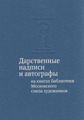 Дарственные надписи и автографы