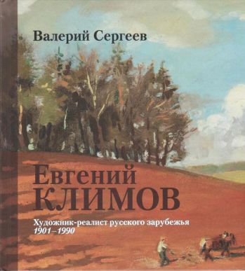 Евгений Климов: Художник-реалист русского зарубежья. 1901-1990