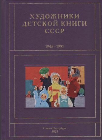 Художники детской книги СССР. 1945–1991. "М, Н, О, П"