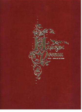 Народы России. XVIII - начало ХХ века