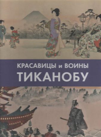 Красавицы и воины. Тиканобу