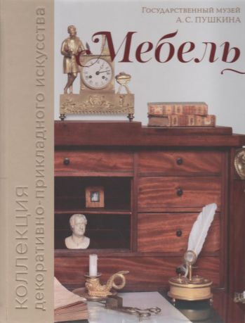 Государственный музей А.С. Пушкина. Коллекция декоративно-прикладного искусства. Мебель