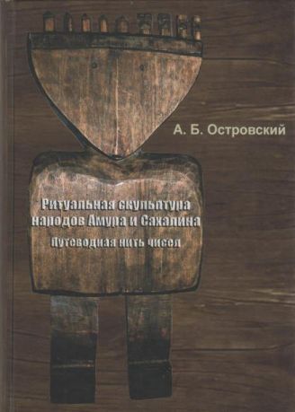 Ритуальная скульптура народов Амура и Сахалина. Путеводная нить чисел