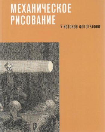 Механическое рисование. У истоков фотографии. Силуэты, физионотрасы, дагеротипы из собрания ГМИИ им. А.С. Пушкина, музеев Москвы и частных коллекций