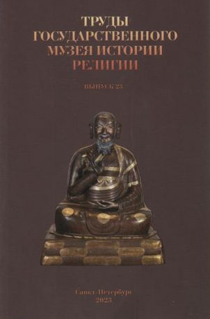 Труды Государственного музея истории религии. Выпуск 23