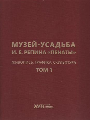 Музей-усадьба И.Е. Репина "Пенаты". Живопись, графика, скульптура. В 2-х тт.