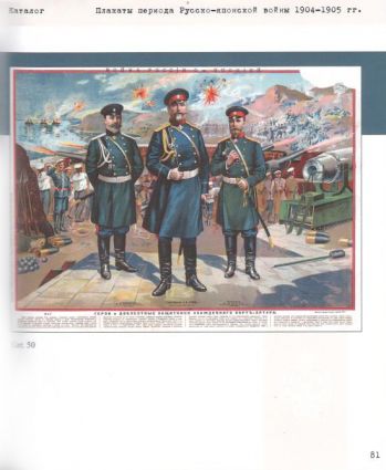 Плакаты периода Русско-японской войны. 1904-1905. Из собрания Центрального военно-морского музея имени императора Петра Великого. Каталог