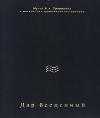 Дар бесценный. К 100-летию Ф.Е. Вишневского, основателя Музея В.А. Тропинина, посвящается