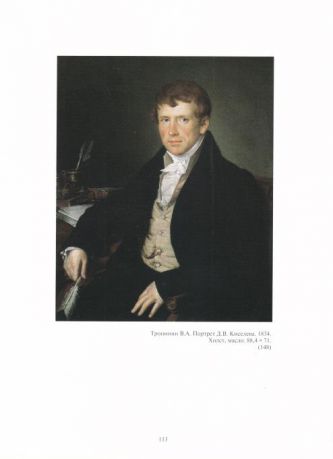 Дар бесценный. К 100-летию Ф.Е. Вишневского, основателя Музея В.А. Тропинина, посвящается