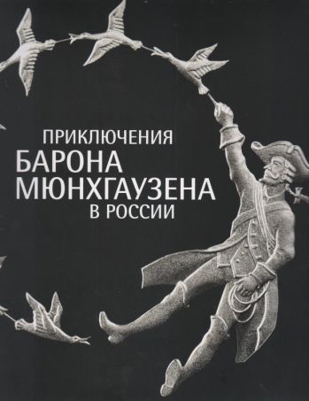 Приключения барона Мюнхгаузена в России. Каталог выставки