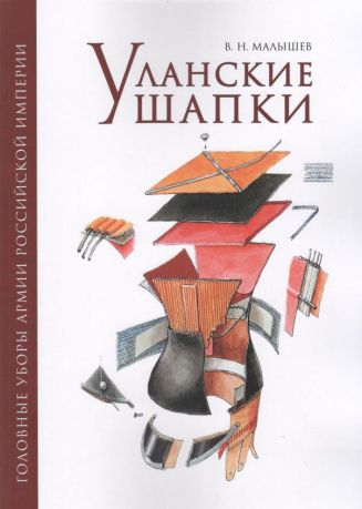 Уланские шапки армии Российской империи