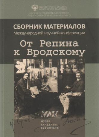 От Репина к Бродскому. Сборник материалов международной научной конференции