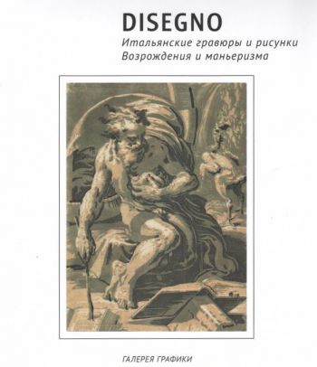 Disegno. Итальянские гравюры и рисунки Возрождения и маньеризма