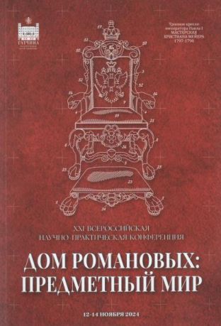 Дом Романовых: предметный мир. Материалы XXI Всероссийской научно-практической конференции