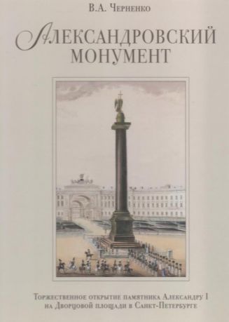 Александровский монумент. Торжественное открытие памятника императору Александру I на Дворцовой площади в Санкт-Петербурге