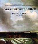 ГМИИ им. А.С. Пушкина. Собрание живописи. Голландия XVII - XIX век