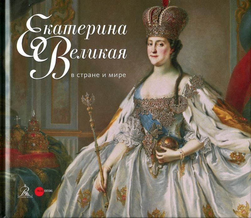 Екатерина Великая — Молодая Гвардия