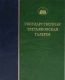 ГТГ. Каталог собрания. Скульптура второй половины ХХ века. т. 3