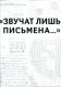 Звучат лишь письмена... К 150-летию со дня рождения академика Николая Петровича Лихачева