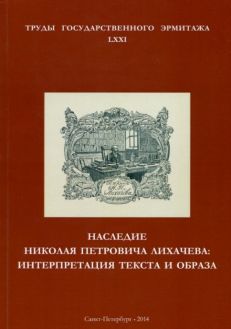 Наследие Николая Павловича Лихачева: интерпретация текста и образа. Труды Государственного Эрмитажа LXXI