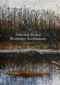 Ансельм Кифер – Велимиру Хлебникову. Судьбы народов