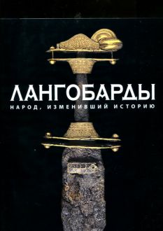 Лангобарды. Народ, изменивший историю: каталог выставки